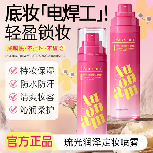 Auonam琉光润泽定妆喷雾持久锁妆滋润防水防蹭底妆保湿控油厂家