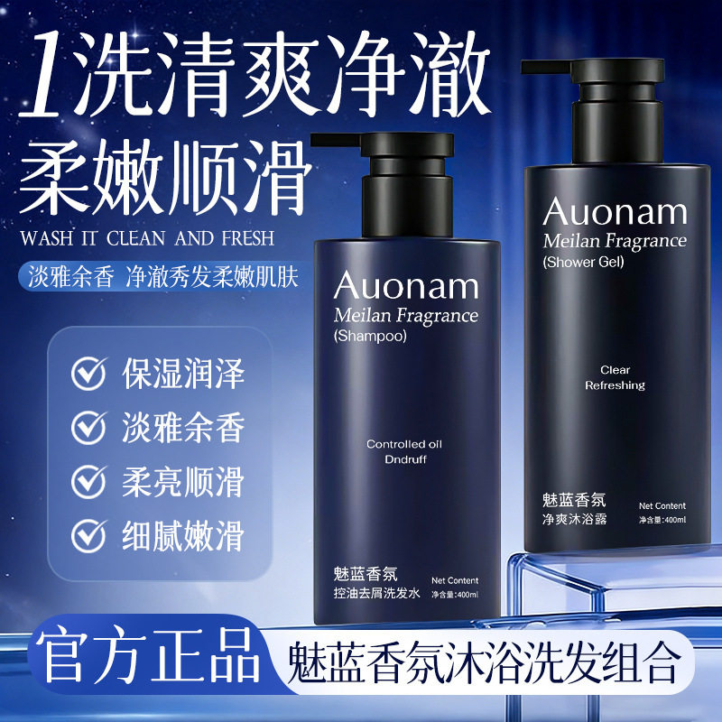 Auonam魅蓝香氛控油去屑洗护组合持久留香蓬松秀发柔顺去屑温厂家图片