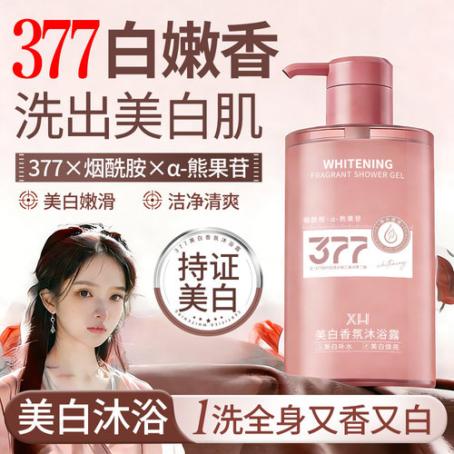XH美白烟酰胺沐浴露377滋润全身持久留香沐浴液改善干燥保湿厂家