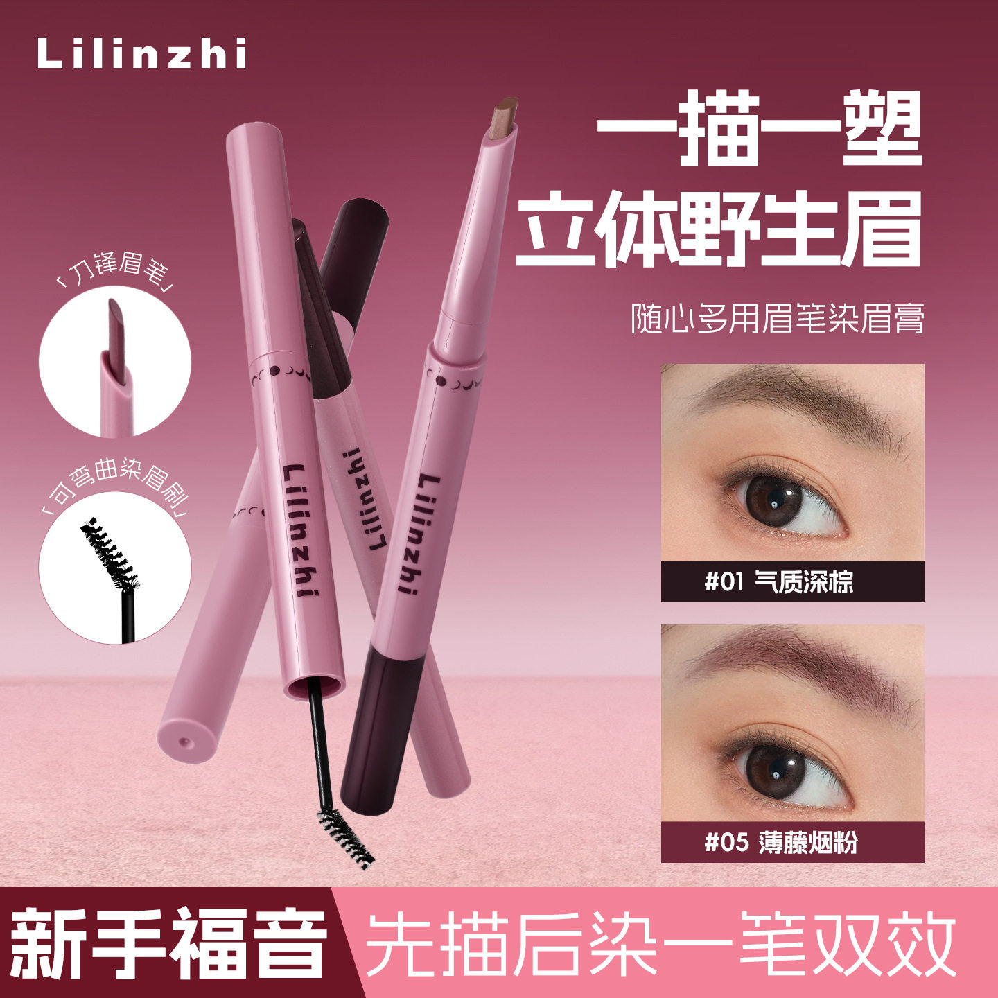 丽琳芝随心多用眉笔染眉膏自然毛野生眉染眉膏眉笔二合一厂家