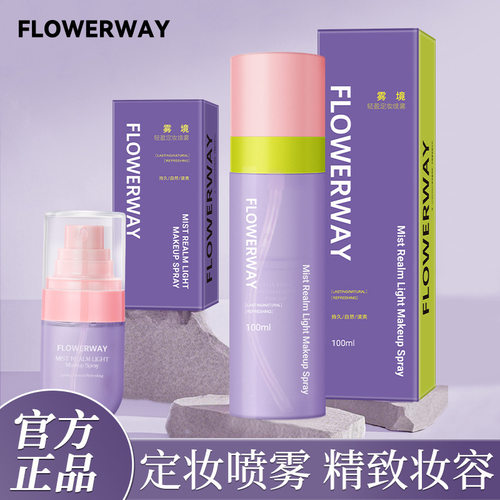 FLOWERWAY雾境轻盈定妆喷雾持久控油防汗不脱妆细腻清爽定妆厂家