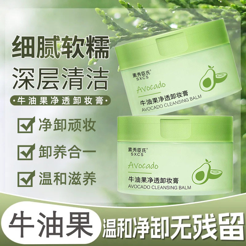 素秀臣氏牛油果净透卸妆膏温和不刺激敏感肌去黑头卸妆水厂家代发
