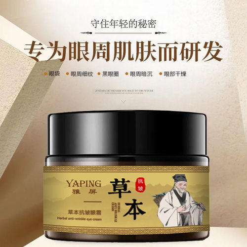 雅屏草本抗皱眼霜舒缓温和细腻改善熬夜暗沉提拉紧致眼霜补水厂家