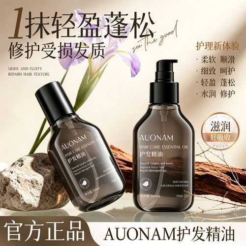 Auonam护发精油柔顺亮泽改善干枯毛躁分叉不油蓬松香氛护发厂家