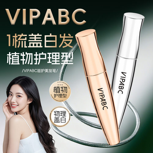 VIPABC滋护美发笔物理盖白发持久留香自然上色盖白神器美发笔厂家