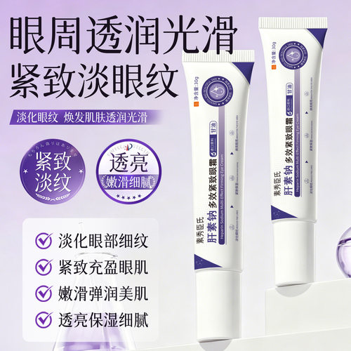 素秀臣氏肝素钠多效紧致眼霜滋润淡化眼周细纹提亮眼周保厂家代发