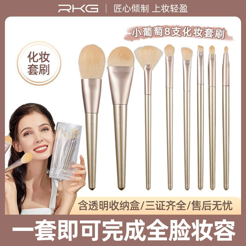 RKG小葡萄8支化妆套刷柔软纤维毛遮瑕刷粉底刷修容刷美妆工具