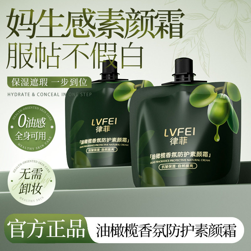 LVFEI油橄榄香氛防护素颜霜自然不假白伪冷白皮保湿透亮防水厂家