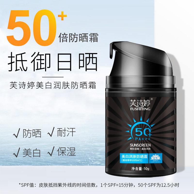 芙诗婷男士美白户外防晒霜SPF50+防紫外线隔离霜清爽保湿全身厂家