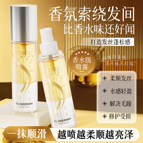 flowerway香氛护发精油喷雾柔顺修护干枯毛躁持久留香护发厂家