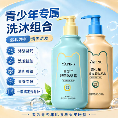 雅屏青少年沐浴洗发水控油深层清洁去屑止痒蓬松保湿持久厂家