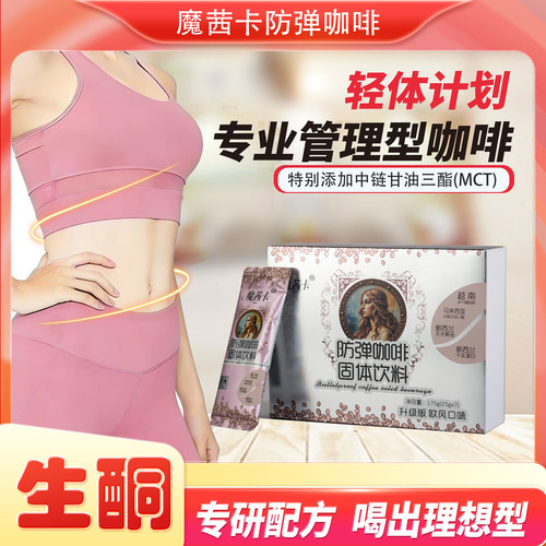 魔茜卡防弹咖啡生酮饱腹代餐