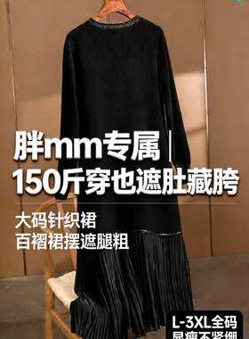 150斤胖mm大码秋冬针织连衣裙 遮肚显瘦藏肉 长款拼接打底百褶裙