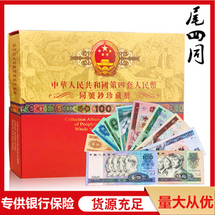 第四套人民币小全套纸币收藏纪念币真币4版币同号钞纪念册礼品