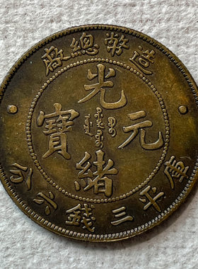 银元黄铜样币 造币总厂三钱六分33.6mm欣赏把玩品质佳选复古摆件