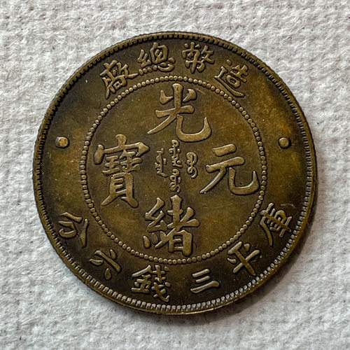 银元黄铜样币 造币总厂三钱六分33.6mm欣赏把玩品质佳选复古摆件