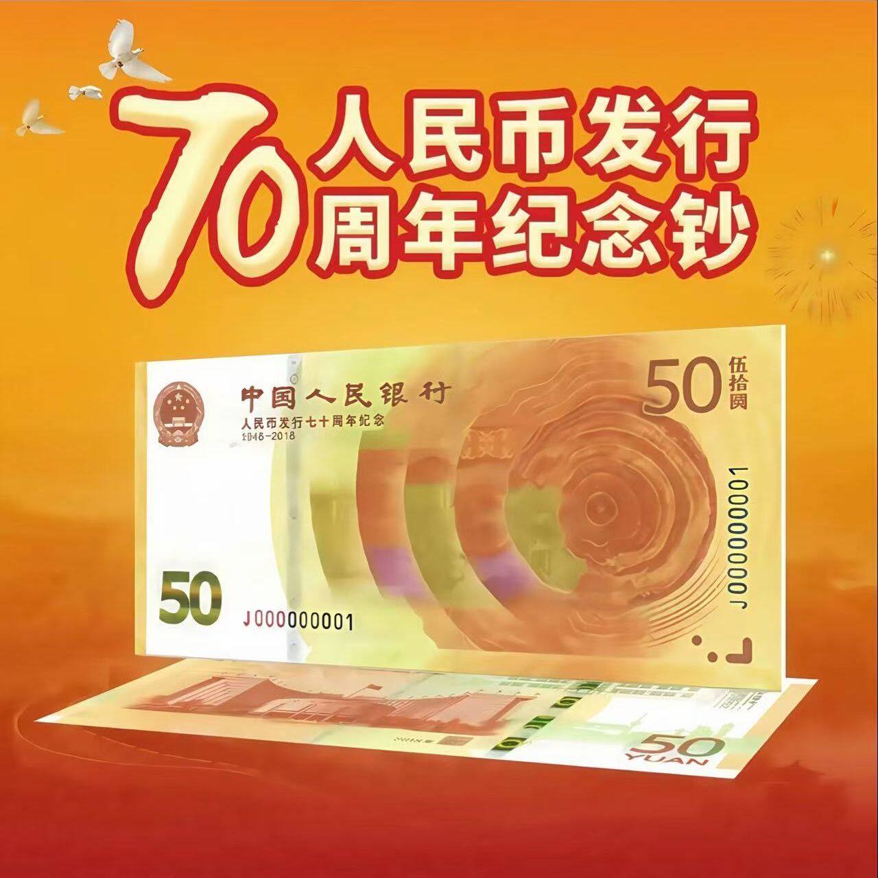2018年人民币发行70周年纪念钞 纪念币收藏 70钞钱币收藏纪念钞