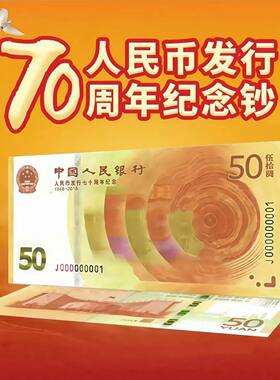 2018年人民币发行70周年纪念钞
