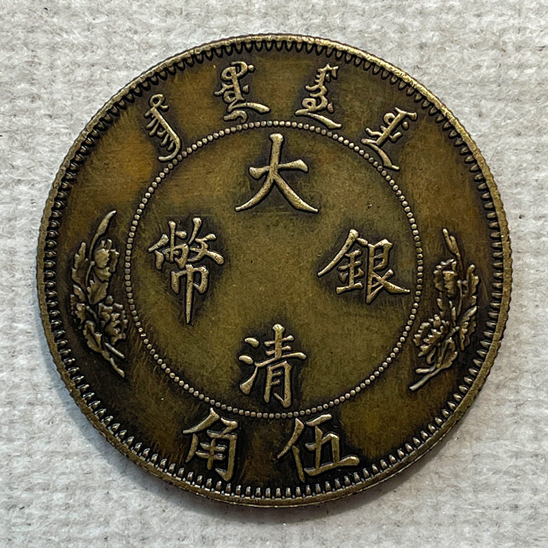 银元黄铜样币 宣统大清银币五角33.3mm13.3g黄铜包浆欣赏把玩