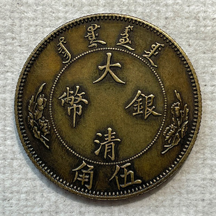 银元黄铜样币 宣统大清银币五角33.3mm13.3g黄铜包浆欣赏把玩