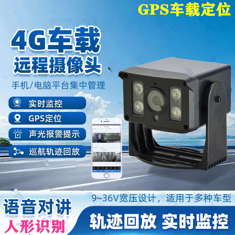 4G车载GPS定位摄像头手机远家用网络摄像头