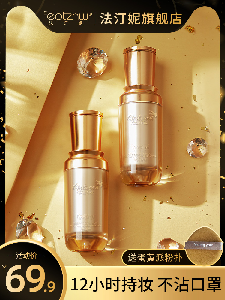 法汀妮燕窝萃锁颜粉底液持久
