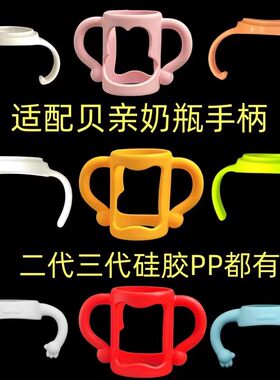 适配二代三代贝亲宽口径奶瓶手柄配件活动型固定型通用玻璃PP奶瓶