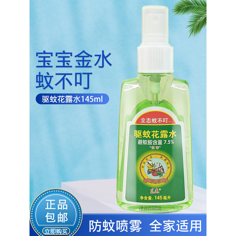 宝宝金水立志蚊不叮儿童植物驱蚊液喷雾花露水止痒成人防蚊子虫咬