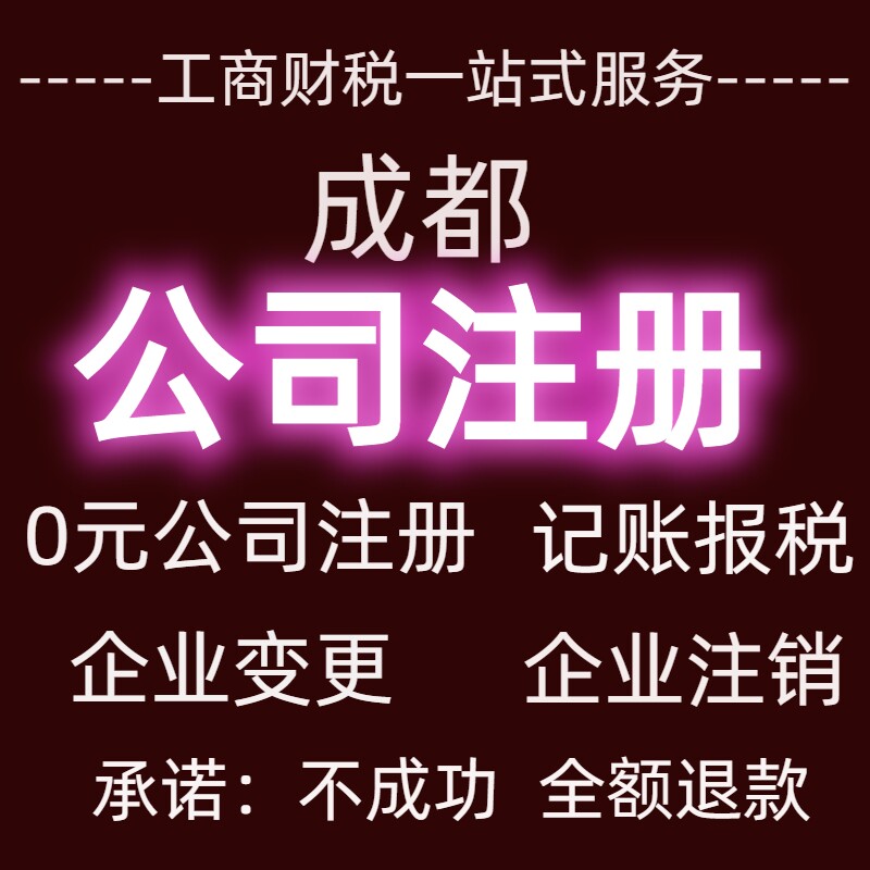 成都公司注册营业执照代办工商税务股权变更企业注销地址异常解除