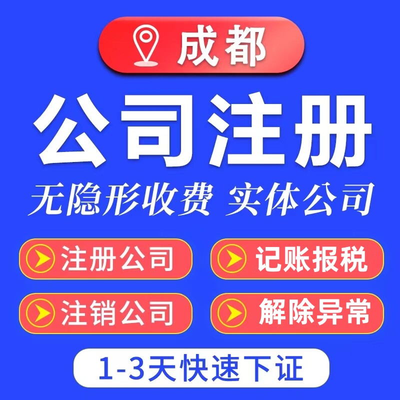 成都公司注册营业执照代理企业资质工商税务股权变更注销解除异常