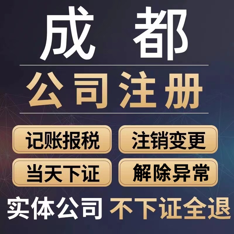 成都公司注册营业执照代办理记账企业工商税务股权变更注销解异常