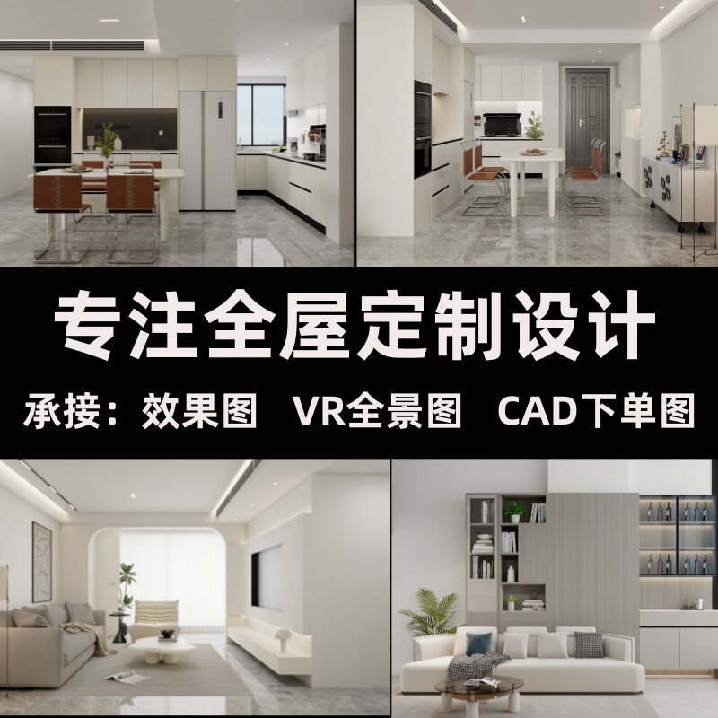 3dmax室内设计效果图全屋定制CAD下单图酷家乐代画三维家VR全景图图片