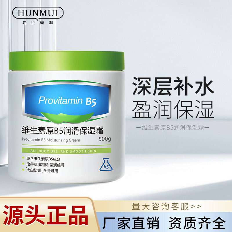 韩伦美羽维生素原B5润滑保湿霜防干裂FSL身体乳液面霜全身可用
