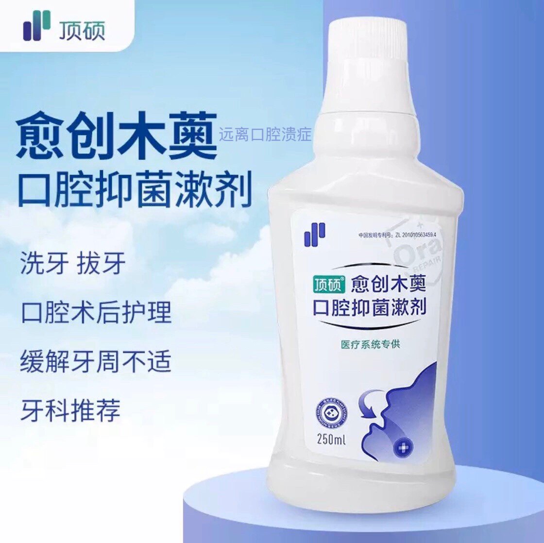 顶硕牙龈肿痛粘膜溃症抑菌华愈创木薁漱口水250ml去口气术后素