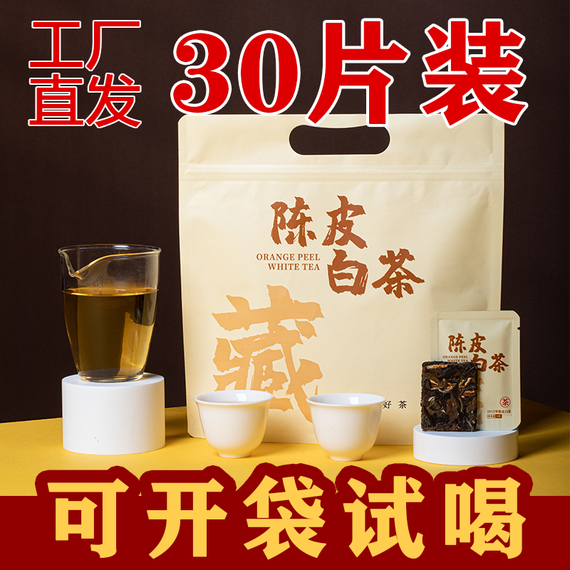 福鼎白茶贡眉老白茶新会陈皮