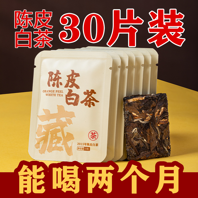 2015年藏茶陈皮白茶叶福鼎老白茶贡眉新会陈皮紧压小方片藏茶