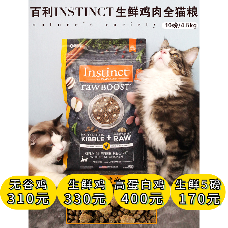 百利生鲜猫粮 美国进口instinct原始冻干鸡肉无谷全猫 成猫幼猫粮 宠物/宠物食品及用品 猫全价膨化粮 原图主图