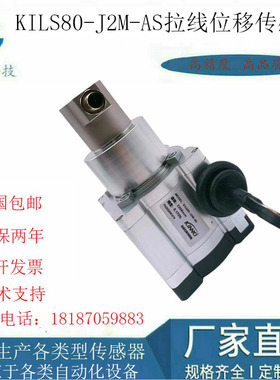 KILS80-J2M-AS拉线位移传感器