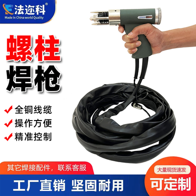 螺柱焊机专用螺柱焊枪