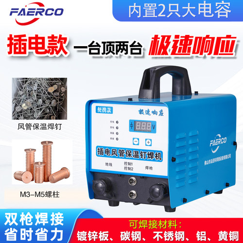 法迩科插电款保温钉焊机双枪焊接