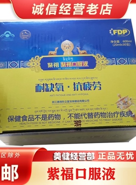 FDP紫福口服液果糖二磷酸钠8848珠峰至尊版非FDP福达平胶囊