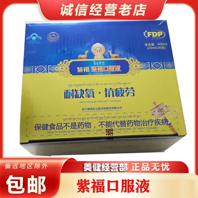 FDP紫福口服液果糖二磷酸钠8848珠峰至尊版非FDP福达平胶囊