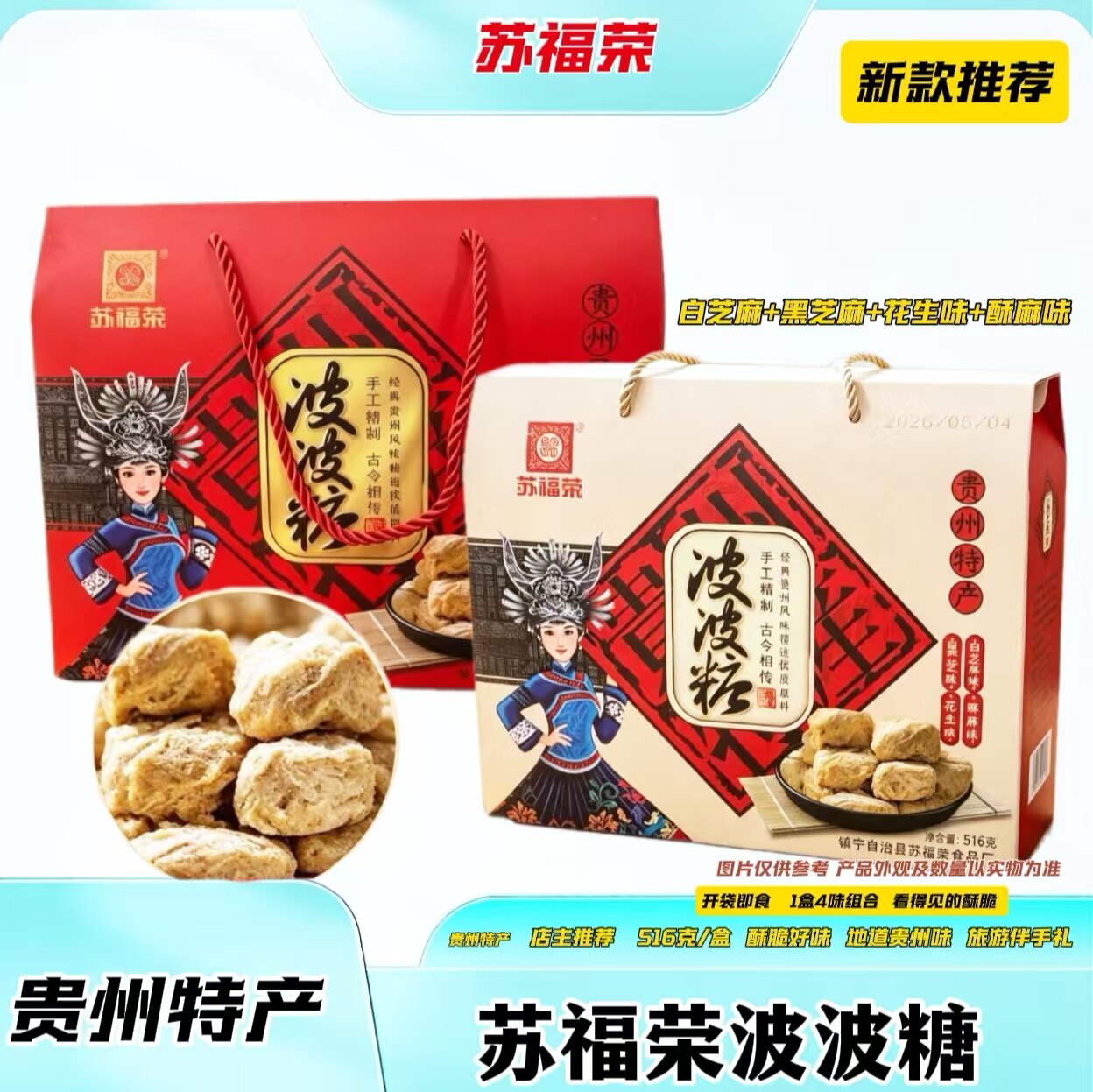 苏福荣贵州特产波波糖四味组合礼盒白芝麻黑芝麻花生酥麻味小酥糖