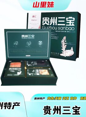 贵州三宝天麻杜仲灵芝礼盒伴手礼