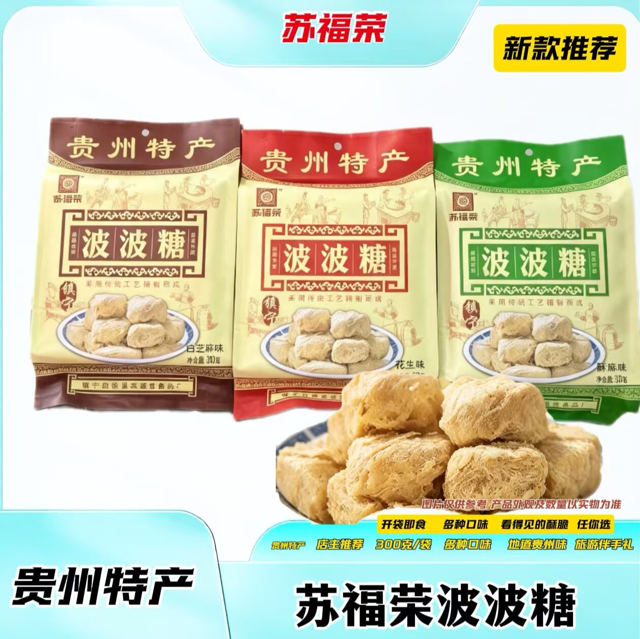 苏福荣贵州特产波波糖传统手工酥糖小吃多口味袋装300g旅游伴手礼