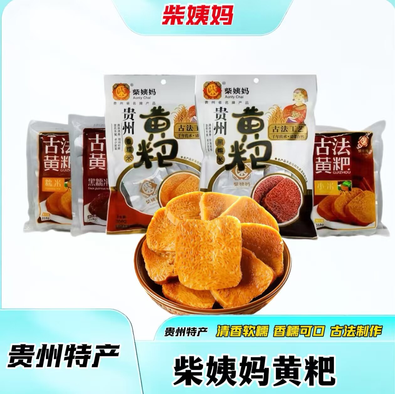 柴姨妈贵州特产黄粑独立包装传统古法制作香糯米粑黑糯米味小米味