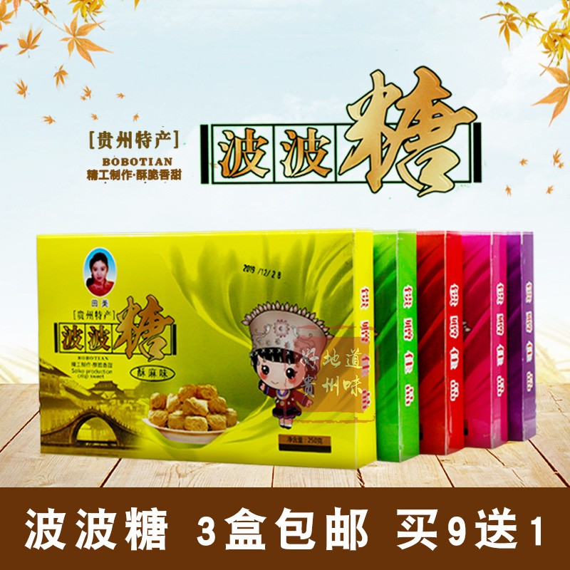 贵州波波糖贵阳特产黄果树田美波波糖5个口味可选250g买9盒送1盒