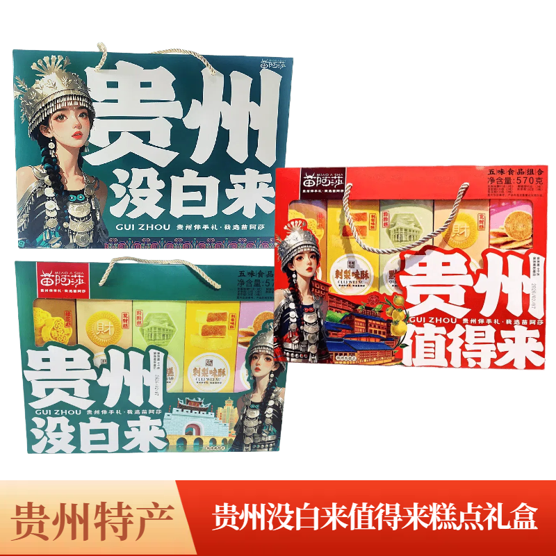 贵州特产苗阿莎传统糕点礼盒570g