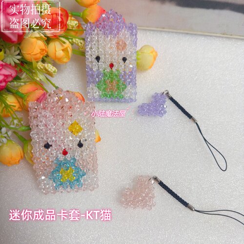 包邮纯手工串珠迷你八达通水晶卡套成品猫同学朋友生日送礼卡通