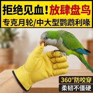月轮鹦鹉防咬手套专用宠物防抓成人动物专业防刺防扎宠物店训鸟